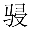 骎字五行属什么-骎字起名的寓意-骎字意思
