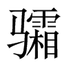 骦字五行属什么-骦字起名的寓意-骦字意思