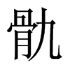 骩字五行属什么-骩字起名的寓意-骩字意思