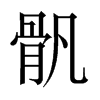 骪字五行属什么-骪字起名的寓意-骪字意思