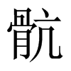 骯字五行属什么-骯字起名的寓意-骯字意思