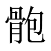 骲字五行属什么-骲字起名的寓意-骲字意思