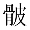 骳字五行属什么-骳字起名的寓意-骳字意思