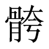 骻字五行属什么-骻字起名的寓意-骻字意思