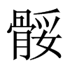 骽字五行属什么-骽字起名的寓意-骽字意思