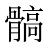 髇字五行属什么-髇字起名的寓意-髇字意思