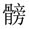 髈字五行属什么-髈字起名的寓意-髈字意思