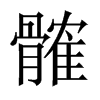 髉字五行属什么-髉字起名的寓意-髉字意思