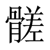 髊字五行属什么-髊字起名的寓意-髊字意思