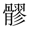髎字五行属什么-髎字起名的寓意-髎字意思