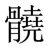髐字五行属什么-髐字起名的寓意-髐字意思