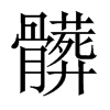 髒字五行属什么-髒字起名的寓意-髒字意思