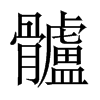 髗字五行属什么-髗字起名的寓意-髗字意思