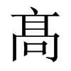 髙字五行属什么-髙字起名的寓意-髙字意思