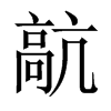 髚字五行属什么-髚字起名的寓意-髚字意思