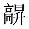 髜字五行属什么-髜字起名的寓意-髜字意思