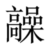 髞字五行属什么-髞字起名的寓意-髞字意思