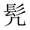 髠字五行属什么-髠字起名的寓意-髠字意思