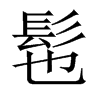 髢字五行属什么-髢字起名的寓意-髢字意思
