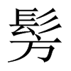 髣字五行属什么-髣字起名的寓意-髣字意思