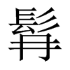 髥字五行属什么-髥字起名的寓意-髥字意思