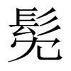 髧字五行属什么-髧字起名的寓意-髧字意思