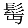 髩字五行属什么-髩字起名的寓意-髩字意思