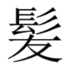 髪字五行属什么-髪字起名的寓意-髪字意思