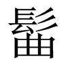 髷字五行属什么-髷字起名的寓意-髷字意思
