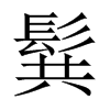 髸字五行属什么-髸字起名的寓意-髸字意思
