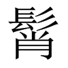 髾字五行属什么-髾字起名的寓意-髾字意思