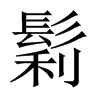 鬁字五行属什么-鬁字起名的寓意-鬁字意思