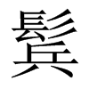 鬂字五行属什么-鬂字起名的寓意-鬂字意思