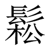鬆字五行属什么-鬆字起名的寓意-鬆字意思