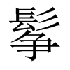 鬇字五行属什么-鬇字起名的寓意-鬇字意思