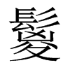 鬉字五行属什么-鬉字起名的寓意-鬉字意思