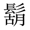 鬍字五行属什么-鬍字起名的寓意-鬍字意思