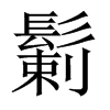 鬎字五行属什么-鬎字起名的寓意-鬎字意思