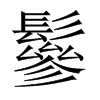 鬖字五行属什么-鬖字起名的寓意-鬖字意思