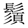鬚字五行属什么-鬚字起名的寓意-鬚字意思