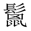 鬛字五行属什么-鬛字起名的寓意-鬛字意思