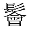 鬠字五行属什么-鬠字起名的寓意-鬠字意思