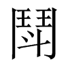 鬦字五行属什么-鬦字起名的寓意-鬦字意思