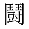 鬪字五行属什么-鬪字起名的寓意-鬪字意思