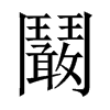 鬫字五行属什么-鬫字起名的寓意-鬫字意思