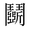 鬬字五行属什么-鬬字起名的寓意-鬬字意思
