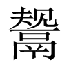 鬶字五行属什么-鬶字起名的寓意-鬶字意思