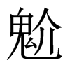 魀字五行属什么-魀字起名的寓意-魀字意思