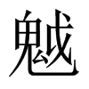 魆字五行属什么-魆字起名的寓意-魆字意思