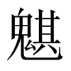 魌字五行属什么-魌字起名的寓意-魌字意思